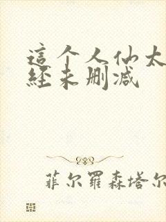这个人仙太过正经未删减封面
