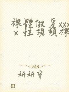 裸体做爰xxxⅹ性视频裸体女人