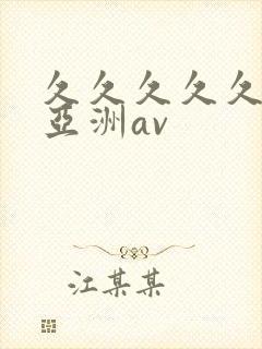 久久久久久久久亚洲av