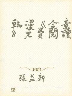 韩漫《合意之下》免费阅读