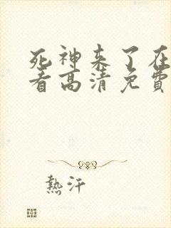 死神来了在线观看高清免费