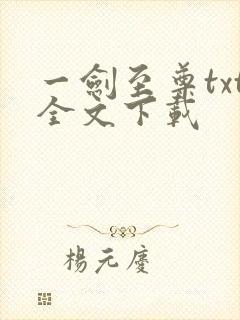一剑至尊txt全文下载