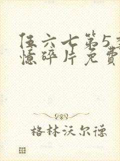 伍六七第5季记忆碎片免费观看完整版