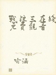 战狼三在线高清免费观看