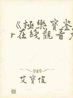 《极乐宝鉴》vr在线观看免费封面