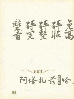 双砰砰砰免费观看完整版高清动漫封面