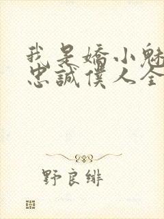我是娇小魅魔的忠诚仆人全集哪里看封面