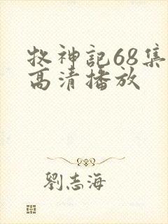 牧神记68集全高清播放封面