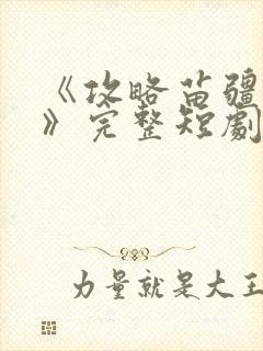 《攻略苗疆少主》完整短剧