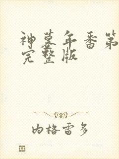 神墓年番第4集完整版