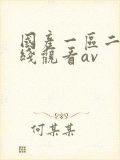 国产一区二区在线观看av