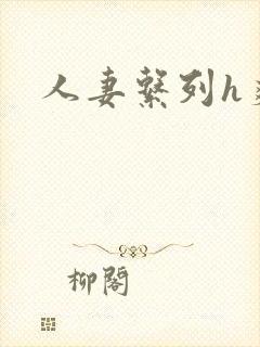 人妻系列h爽文
