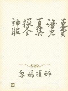 神探夏洛克国语版全集免费播放