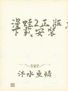 漫蛙2正版免费下载安装封面