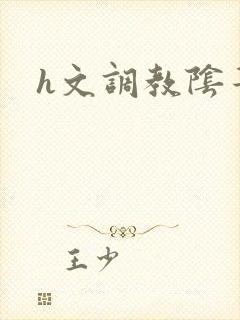 h文调教阴蒂