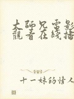 大师兄电影免费观看在线播放西瓜