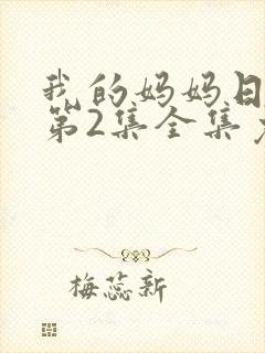 我的妈妈日语版第2集全集免费观看封面