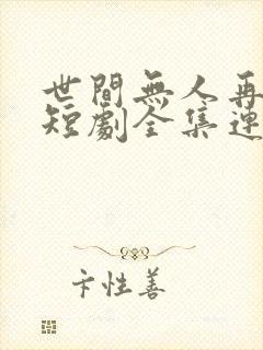 世间无人再似我短剧全集连续剧封面