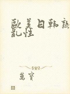 欧美日韩熟妇欲乱性