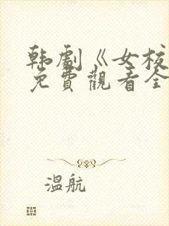 韩剧《女校医》免费观看全集