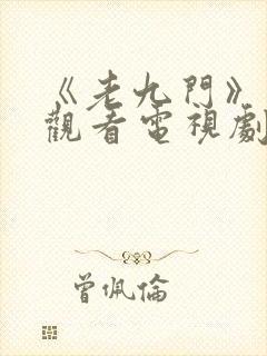 《老九门》免费观看电视剧