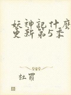 妖神记什么时候更新第5季