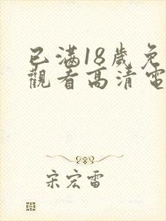 已满18岁免费观看高清电视剧