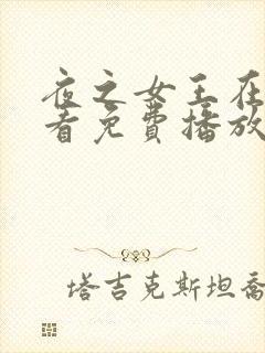 夜之女王在线观看免费播放电视剧