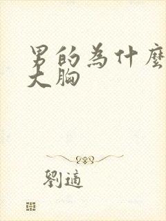 男的为什么喜欢大胸