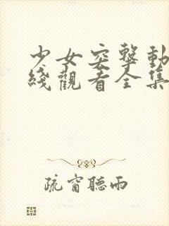少女突击动漫在线观看全集完整版中文