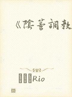 《阴蒂调教所》