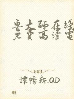 鲁大师在线观看免费高清电视剧的软