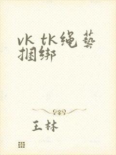 vk tk绳艺捆绑