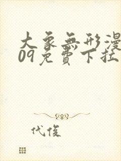 大象无形漫画209免费下拉封面