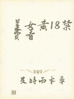 美女黄18禁免费看封面