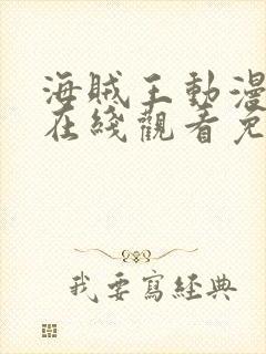 海贼王动漫全集在线观看免费
