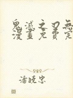 鬼灭之刃无限城漫画免费完整版封面