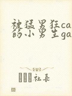 被猛男狂cao的小男生gay