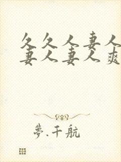 久久人妻人妻人妻人妻人爽爽爽爽
