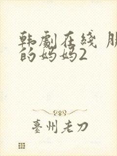 韩剧在线 朋友的妈妈2