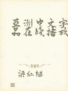 亚洲中文字幕精品在线播放