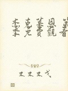 杰克莱恩 第2季免费观看完整版高清