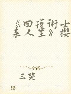 《回复术士的重来人生》樱花