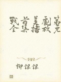 战酋美剧第二季全集播放免费观看