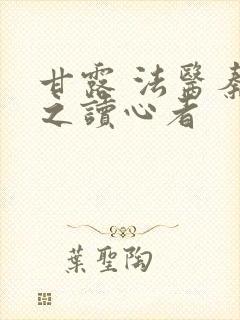 甘露 法医秦明之读心者