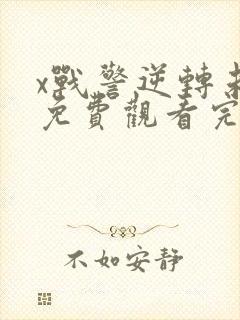 x战警逆转未来免费观看完整版在线播放