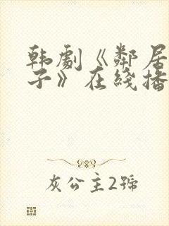 韩剧《邻居的妻子》在线播放