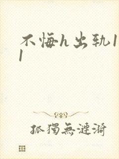 不悔h出轨1v1