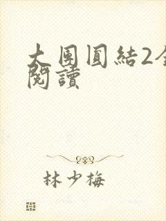 大团圆结2全文阅读