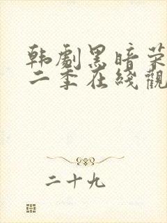 韩剧黑暗荣耀第二季在线观看完整